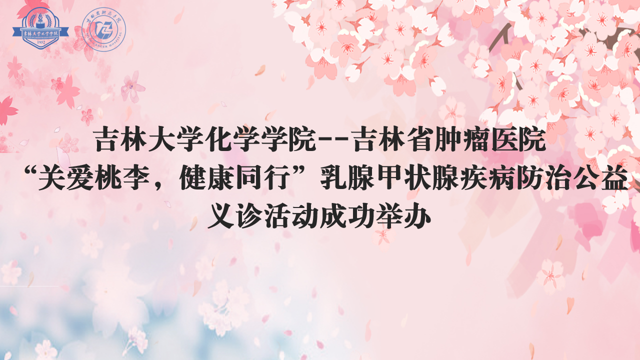 博彩App
--吉林省肿瘤医院“关爱桃李，健康同行”乳腺甲状腺疾病防治公益义诊活动成功举办