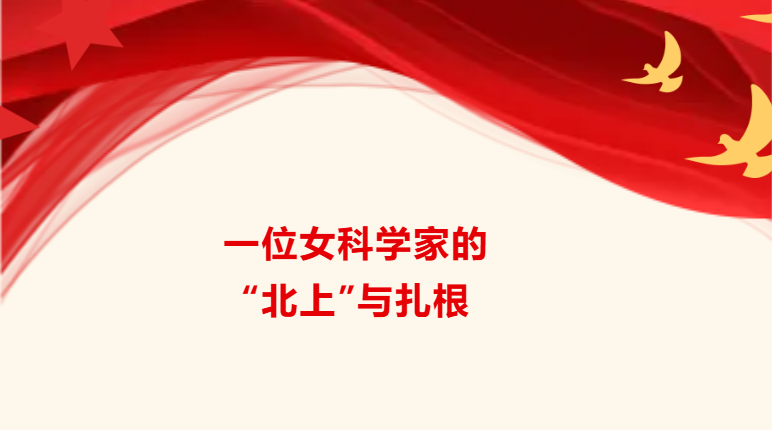 展巾帼风采·扬时代芳华丨三八红旗手标兵——陈于蓝：一位女科学家的"北上"与扎根