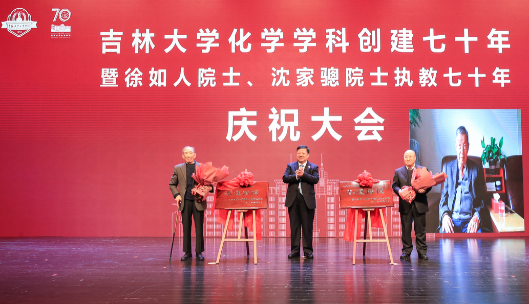 博彩App
化学学科创建七十年暨徐如人院士、沈家骢院士执教七十年庆祝大会