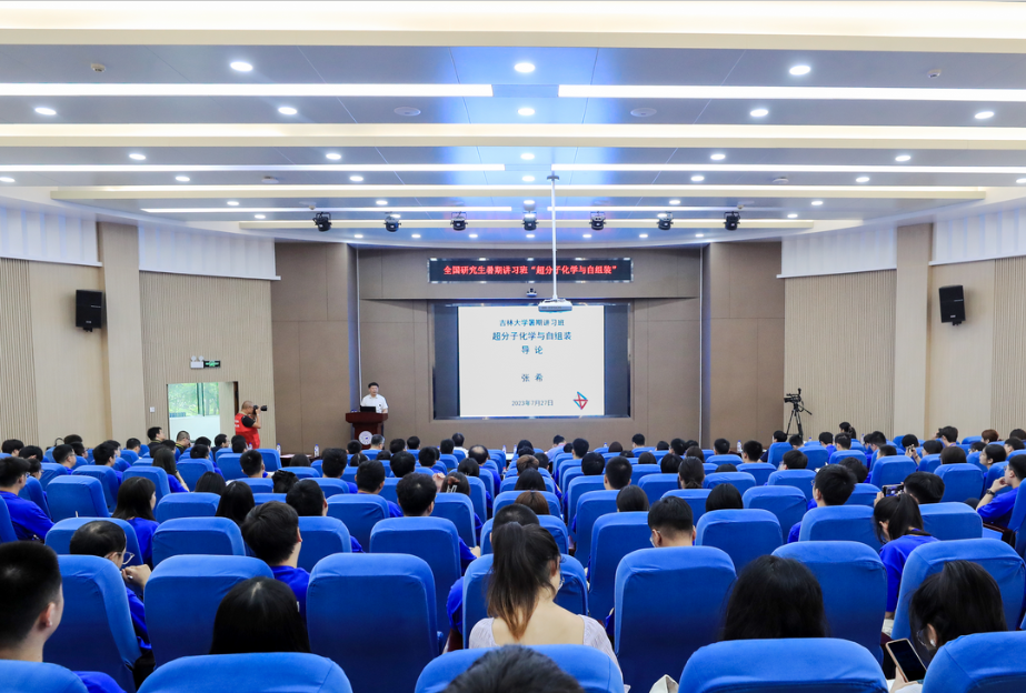 2023年博彩App
“超分子化学与自组装”全国研究生暑期讲习班